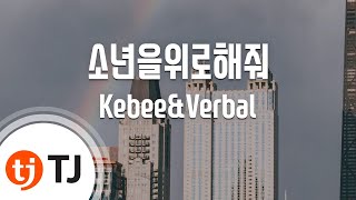 [TJ노래방] 소년을위로해줘 - 키비\u0026Verbal Jint / TJ Karaoke