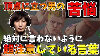 「○○れるのが怖い」ストリートファイターのトップに立つ男ならではの苦悩とは？【ウメハラ】【梅原大吾】