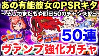 【パワプロアプリ】ヴァンプ強化ガチャ50連！今度はあの有能彼女のPSRがキタ！【パワプロガチャ】