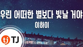 [TJ노래방] 우린어떠한별보다빛날거야(이하이 X soundtrack#1) - 이하이 / TJ Karaoke