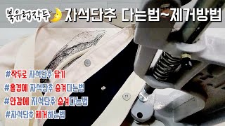 작두로 자석단추 다는방법/활용법~제거방법까지 꿀팁가득! (feat.북유럽작두)