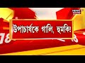 aliah university news আপনি আমায় চেনেন উপাচার্যকে হুমকি দিয়ে অকথ্য গালি tmcp নেতার