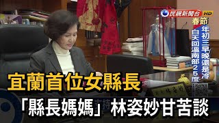 宜蘭首位女縣長 「縣長媽媽」林姿妙甘苦談－民視台語新聞