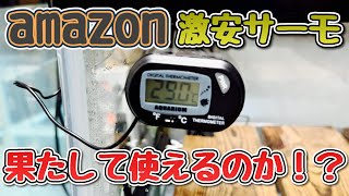 【初手謝罪】水温計もってなくてスミマセンでした。Amazonの激安水温計とテトラの水温計を比較していく！【亀水槽】