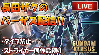 フラッグ多め!長田のガンダムバーサス配信 ※部屋のルールは概要欄に!必読オナシャス! 2020/04/09