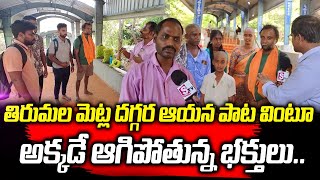 తిరుమల మెట్ల దగ్గర ఆయన పాట వింటూ  | Tirumala Latest News  | SUmanTv East Godvari