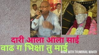 DARI ALA ALA SAI WADH GA BHIKSHA TU MAI | SHIRDI KE SAI BABA | SAI PALKHICHI BHAJANE | RAJ KI AWAJ