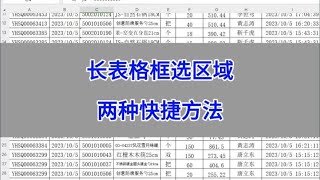 长表格框选数据区域的两种快捷方法。#excel #wps #表格