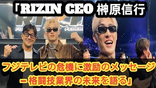 「RIZIN CEO 榊原信行、フジテレビの危機に言及し現場スタッフへ激励のメッセージ – 格闘技業界の未来を語る」