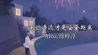 离你多远才是安全距离 – Aioz/徐梓淳〖多么害怕失去才会在意 是你左右我的情绪〗動態歌詞