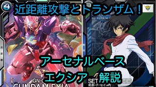 【アーセナルベース】ガンダムエクシア　解説　Mレア【カード解説】【ガンダム】