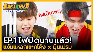 แง้นแหลกแหกโค้ง x บุ๋นเปรม | EP.1 ไฟปิดไปนานแล้ว | KartRider Rush+