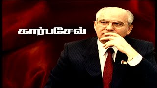 Must watch Documentary - Mikhail Gorbachev - The Hero Or villain of the Modern world ?