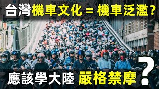 【台灣為什麼不學大陸「嚴格禁摩」？】台灣機車文化=機車泛濫？是一大交通頑疾？｜禁摩｜禁摩限電｜台灣機車｜摩托車｜中國大陸｜電動車｜文化差異