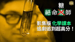 化學老師的黑暗面，絕命毒師。【國中理化】【高中化學】【科學看電影】｜韓斯頭殼HansTalk