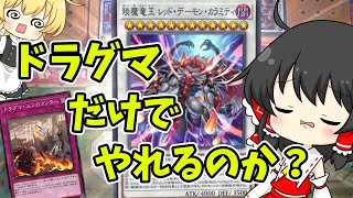 【遊戯王マスターデュエル】ドラグマって出張しなくても強いんですか？！の巻