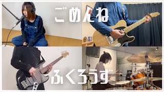 ごめんね/ふくろうず【リモートバンド#3】ギター ベース ドラム 歌 cover #34