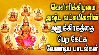 FRIDAY ASHTALAKSHMI SONG for Wealth & Prosperity | Lord Lakshmi Devi Tamil Devotional Songs