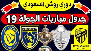موعد مباريات الجولة 19 الدوري السعودي للمحترفين 2023 | الجولة 19 دوري روشن السعودي | ترند اليوتيوب 2