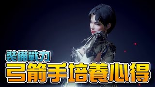 【V4跨界戰】弓箭手培養心得(二)裝備戰力提升+74紫裝拚+10