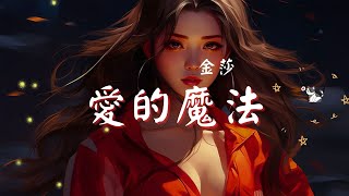 金莎 - 愛的魔法, 封茗囧菌 - 有何不可, 黃霄雲 - 還可以愛嗎『她們說你有點壞，追你的女生都很傷心。』【動態歌詞Lyrics】