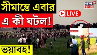 LIVE | India Bangladesh Border | সীমান্তে ধুন্ধুমার! এ কী করল BGB! যা ঘটল... | BSG | Bangla News