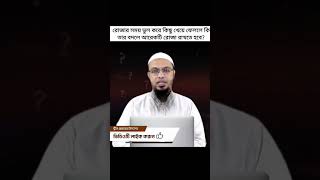 রোজা রেখে ভুল করে কিছু খেলে রোজা হবে কি না!? শায়খ আহমাদুল্লাহ | #shorts #islamicvideo