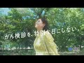 「がん検診を、特別な日にしない。」篇 福岡県cm