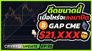 ดีดขนาดนี้แล้ว Gap CME 21,xxx จะยังพอมีหวังมั้ย?