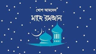 বিশ্বের কোন দেশে কত ঘণ্টা রোজা ! বাংলাদেশের নাগরিকদের প্রায় ১৫ ঘণ্টা রোযা রাখতে হবে !!!