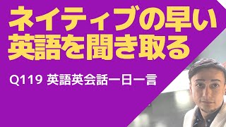 ネイティブの早い英語聞き取れるかな？英語英会話一日一言Q119-リスニングができるようになる動画