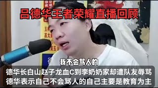 【王者荣耀 吕德华游戏解説】德华长白山赵子龙血C到李奶奶家却遭到队友的狠狠辱骂，德华多次唱起了大眼睛，赛后德华表示自己不会骂人的自己主要是教育他人为主 #吕德华 #王者 #吕德华下饭操作