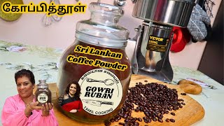 எங்களுடைய நாட்டு கோப்பித்தூள் || SPECIAL Sri Lankan Coffee powder recipe in Tamil