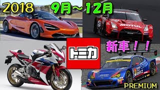 【速報】 ２０１８年　９月～１２月の新車　プレミアムも！！絶版トミカも！！！