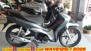 มาใหม่‼️ราคาใหม่ WAVE125i ล้อแม็ก ปี 2025