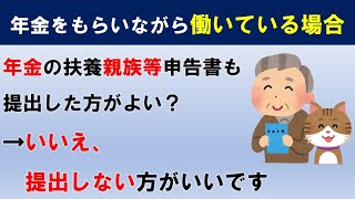 年金をもらいながら働いている場合、扶養親族等申告書はどうすればよい？