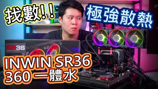 【夾錢買玩具】 第一次由頻道會員選出要試的 極強 360 一體式水冷 INWIN SR36