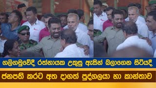 ගලිගමුවේදී රත්නායක උකුසු ඇසින් බලාගෙන සිටියදී ජනපති කරට අතක දාගත් පුද්ගලයා හා කාන්තාව