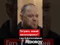 https youtu.be jjc_yuqj_ o si=e7n323wjffjncke8 shorts ukraine topnews стефанчук законопроект