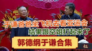 郭德纲带于谦爸爸坐飞机去看亚运会，结果中途于谦跟空姐打起来了 ！| #郭德纲 #于谦 #岳云鹏 #孙越  #郭麒麟 集锦，助眠相声