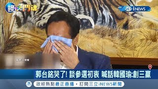 哭了!郭台銘流下男兒淚 向韓國瑜喊話:創造三贏高雄建設起來│記者 葉為襄｜【台灣要聞。先知道】20190711｜三立iNEWS