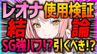 【メガニケ】ガチャ前に見て!!レオナ最速使用レビュー!!忖度無し辛口レビュー!!【勝利の女神NIKKE】