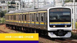 【OM出場】209系C444編成が目黒駅を通過