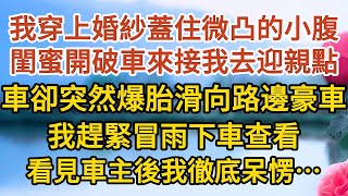 《總裁不婚》第02集：我穿上婚紗蓋住微凸的小腹，閨蜜開破車來接我去迎親點，那車卻突然爆胎滑向路邊豪車，我趕緊冒雨下車查看，看見車主後我徹底呆愣…… #戀愛#婚姻#情感 #愛情#甜寵#故事#小說#霸總