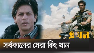 সেরা অভিনয়শিল্পীর তালিকায় শাহরুখ খান | Shahrukh Khan | Ekhon Anondo | Ekhon TV