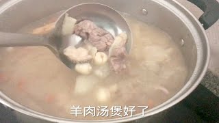 下雨过后，秋意凉爽，煲羊肉汤来暖暖胃！