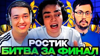 БИТВА ЗА ФИНАЛ РОСТИКА И ГОЛОВАЧА НА СТРИМЕРСКОМ ТУРНИРЕ! TEAM GOLOVACH VS TEAM CAKE