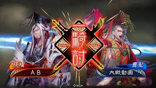 週末【三国志大戦】4枚巨虎vs曹髦影弓 十二陣 10/18