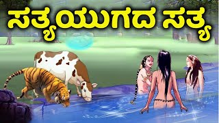 ಇದೆ ನೋಡಿ ಸತ್ಯಯುಗದ ಅಸಲಿ ಸತ್ಯ | 2050 ಹೇಗಿರುತ್ತೆ ಸತ್ಯಯುಗ | Satyayug | Kaliyug | Online | Education |