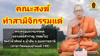 คณะสงฆ์ทำสามีจิกรรม แด่ พระครูอุบลวรบรรพต (หลวงพ่อสำราญ วฑฺฒโน)วัดถ้ำน้ำทิพย์ อ.น้ำยืน จ.อุบลราชธานี